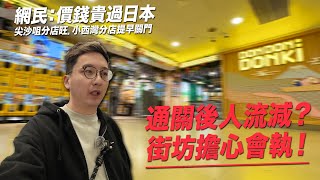 香港DONKI熱潮退 部分分店人流減．小西灣店提早關門 街坊擔心做唔住 ｜城市遊走 [upl. by Sineray]