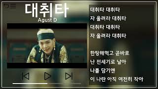 Agust DSUGA  대취타Daechwita 뮤비amp가사  MVampLyrics [upl. by Jacqueline]