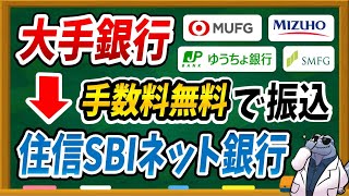 振込手数料無料！！大手銀行から住信SBIネット銀行に無料でお金を入金する具体的な方法・手順について詳しく解説します！ [upl. by Crocker]