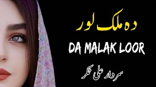 Da Malak Loor  Sardar Ali Takkar Ghazal  Pashto Ghazal  سردار علی ٹکر [upl. by Aitnom]