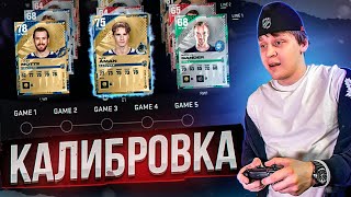 СОБИРАЕМ НОВЫЙ СОСТАВ ПОТНАЯ КАЛИБРОВКА В NHL 24 [upl. by Ferri]