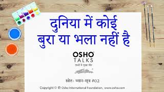 OSHO दुनिया में कोई बुरा या भला नहीं है Duniya Mein Koi Bura Ya Bhala Nahi Hai [upl. by Agnew]