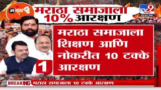 Maratha Reservation News  मराठा समाजाला 10 आरक्षण मराठा आरक्षण विधेयक एकमताने मंजूर [upl. by Dov]