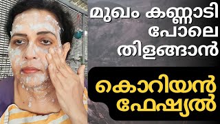 പത്തു പൈസ ചിലവില്ലാതെ വീട്ടിലിരുന്നു മുഖം കണ്ണാടി പോലെ ആക്കാം  Korean facial for glowing skin [upl. by Ahmad688]