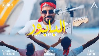 Habibo Mahmoudi  L’BABOUR  البابور  clip officiel [upl. by Abraham58]