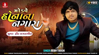 Modve Honana Nagara  Arjun Thakor New Song Video Song Gabbar Thakor New Gujarati Lagan Geet 2023 [upl. by Volnak]