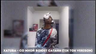 XATUBA  Со Мной Воюет Сатана tik tok verison [upl. by Ennairam410]