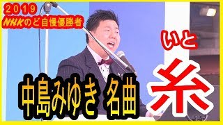 のど自慢グランドチャンピオン2019【篠崎大輔】中島みゆき【糸】 [upl. by Llewol757]