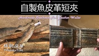 美國生活｜釣魚人自製錢包 純手工魚皮錢包 短夾手縫技巧作法流程大公開 Making a Handmade Fish Leather Bifold Wallet  DIY Short Wallet [upl. by Iddo388]