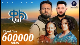 ቃል QAL አዲስ ሙሉ የኢትዮጵያ ፊልም QAL Full Amharic Movie 2024 [upl. by Einahpetse]