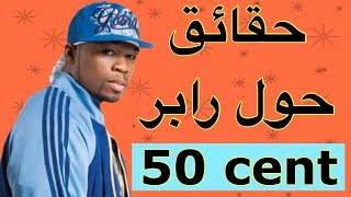 حقائق ومعلومات لا تعرفها عن مغني الراب الامريكي 50 Cent [upl. by Elleiram762]