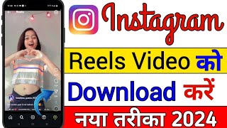 Instagram Reels Download Kaise Kare instagram se reels kaise download kare  how to download reels [upl. by Eberly]