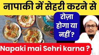 Napaki ki halat mai roza rakhna or sehri karna kaisa hai   नापाकी में सेहरी करना रोज़ा रखना [upl. by Enitsenrae]