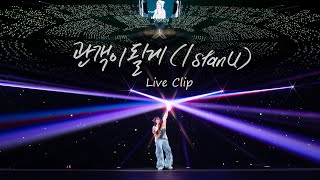 IU 관객이 될게 I stan U Live Clip 2024 IU HEREH WORLD TOUR CONCERT IN SEOUL [upl. by Airrej]