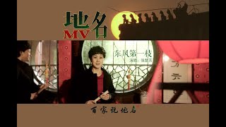 地名MV——《东风第一枝》 [upl. by Neruat]