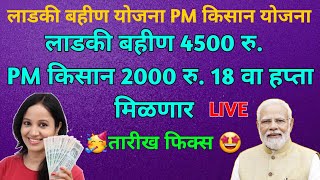 Pm Kisan 2000  Ladki Bahin 4500 Date Fix  पीएम किसान 18 वा हप्ता मिळणार  लाडकी बहीण 4500 मिळणार [upl. by Winifield]