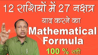 12 राशियों में 27 नक्षत्र याद करने का Mathematical Formula  My Research  Ashwini Kumar [upl. by Erdnael]