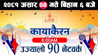 🔴Kayakairan Live News असार 04  Kayakairan today live  Kayakairan live  Ujyaalo 90 Network live [upl. by Ytirahc]