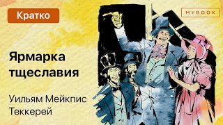 Краткое содержание  Ярмарка тщеславия [upl. by Akfir]