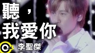 李聖傑 Sam Lee【聽，我愛你】Official Music Video [upl. by Yolane]