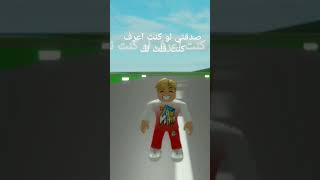 كيف اسوي تعليق فاضي صدقني لو كنت اعرف كنت قلت لك روبلوكس مابالبيوت ترند زين جيمر [upl. by Ayrotal]