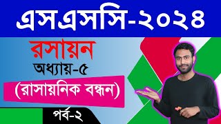 প্রি টেস্ট প্রস্তুতি । এসএসসি ২০২৪ । রসায়ন । অধ্যায় ৫। রাসায়নিক বন্ধন । পর্ব ২ [upl. by Demakis]