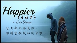 〓最悲傷的深情告白： Happier 《更快樂》  Ed Sheeran 歌詞版中文字幕〓 [upl. by Rica569]