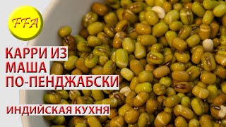 Как приготовить карри из маша попенджабски Индийская кухня Веганский рецепт [upl. by Claiborne439]