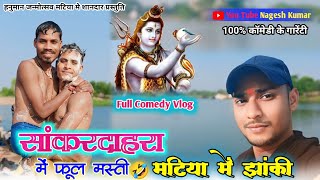 सांकरदाहरा में फुल मस्ती 🤣 मटिया में झांकी‼️foll comedy Vlog ‼️झांकी के तगड़ा प्रस्तुति ‼️cg Vlog [upl. by Martita]