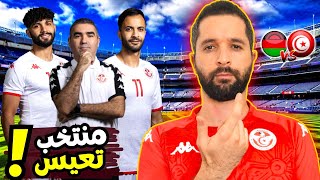 نسخة هزيلة و تعيسة من منتخب تونس ضد الملاوي إلى متى؟ 🤔 [upl. by Cy]