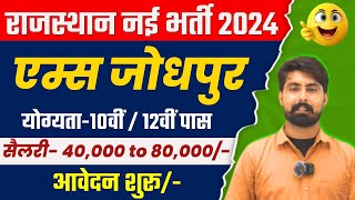 aiims jodhpur vacancy 2024  aiims jodhpur recruitment 2024  new vacancy in rajasthan 2024 [upl. by Jansen]