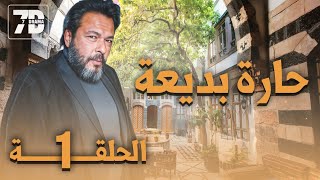 مسلسل حارة بديعة الحلقة 1  يعرض في رمضان 2024 [upl. by Sedgewick]