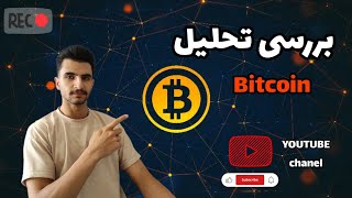 در این ویدیو می‌پردازیم به تحلیل بیت کوین و قیمت های که مشخص کردم واستون حمایت ،مقاومت bitcoin [upl. by Enrak]