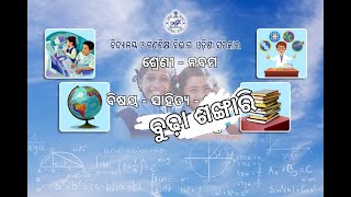 OSEPA CLASS 9SAHITYAODIA BUDHA SANKHARI  PART117122021 1045 AM [upl. by Jit]