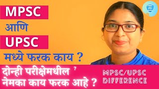 🔥MPSC आणि UPSC मध्ये फरक काय  असा व्हिडिओ 🔴कुठंच नाही आहे  MPSC vs UPSC [upl. by Hagi]