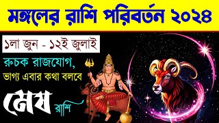 মেষ রাশি  মঙ্গল রাশি পরিবর্তন ২০২৪  Mesh Rashi  Mangal Rashi Parivartan 2024  Aries Mars Transit [upl. by Ylicec]