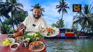 സീറോ ജെട്ടിയിൽ ശീലാവതിയെ കിട്ടിയില്ല  Floating Restaurant Kerala Meals near Zero Jetty Alleppey [upl. by Eno]