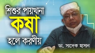 Shishur Paikhana Kosa Hole Koronio  শিশুর পায়খানা কষা হলে করণীয় [upl. by Ulrikaumeko]