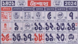 1431 bengali calendar boishakh mas  ১৪৩১ সালের বাংলা ক্যালেন্ডার বৈশাখ [upl. by Fini]