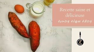 Avezvs des patates doucesEssayez cette recette عندك بطاطا حلوة ؟ جربي خبيزات لذاذ حشوة مالحةاوحلوة [upl. by Nosneh822]