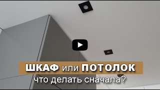 ШКАФ или натяжной ПОТОЛОК  что делать первое Что делать сначала Кухня или натяжной потолок [upl. by Selena]