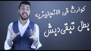 Euphemism ازاي متبقاش دبش  كوارث انجليزي [upl. by Yelak]