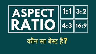 Aspect Ratio Explained  11 32 43 16 9  कौन सा बेस्ट है [upl. by Lynda]