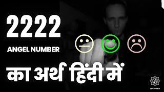 2222 एंजेल नंबर का अर्थ  222 Angel Number Meaning in hindi 🦚 [upl. by Benisch576]