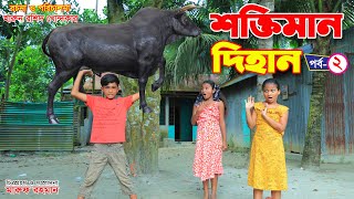 শক্তিমান দিহান২ Shoktiman Dihan 2  সম্পুর্ণ নতুন গল্প  junior movie Bengali fairy tales Dihan [upl. by Hayouqes]