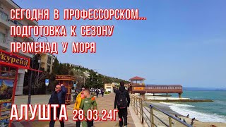 Алушта 28 03 24г В Профуголке 👉ВСЕ готовятся к СЕЗОНУ☝Перемены ГРЯДУТпроменадуЧёрногоморяКрым [upl. by Fredela]