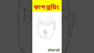 কাপ ড্রয়িং  how to Cup draw  Cup drawing drawingideas easydrawing new [upl. by Kunin130]