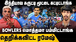 Ind Vs SL இந்தியாவ சுருட்டி மூட்டை கட்டிட்டாங்க BOWLERS மொத்தமா பம்மிட்டாங்க தெறிக்கவிட்ட Ramesh [upl. by Adnilre314]