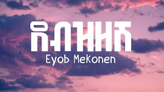 Eyob Mekonen I Debzizeshe I ደብዝዘሽ I Lyrics Video [upl. by Ennayoj]