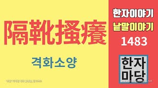 한자이야기 1483 격화소양 사자성어의 뜻과 출전 [upl. by Asena]